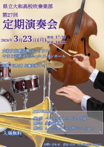 大和高等学校吹奏楽部　第27回定期演奏会 開催のお知らせ